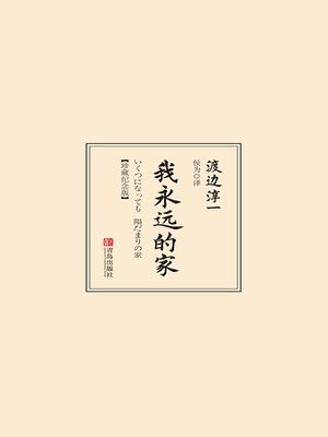 cover image of 我永远的家
